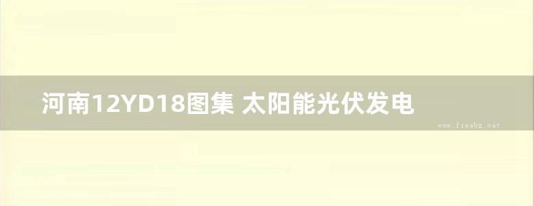 河南12YD18图集 太阳能光伏发电系统设计与安装